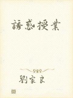 诱惑授业封面