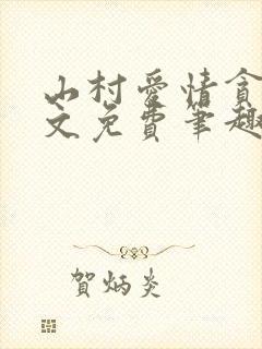 山村爱情贪欢全文免费笔趣阁无弹窗阅读