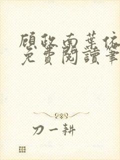 顾政南叶依全文免费阅读笔趣阁