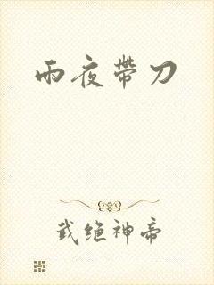 雨夜带刀