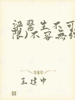 梁医生不可以(限)不容无弹窗