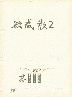 欲成欢2