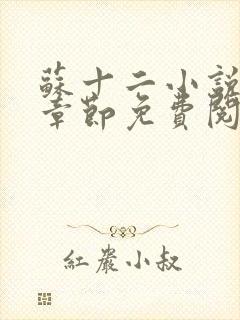 苏十二小说最新章节免费阅读封面