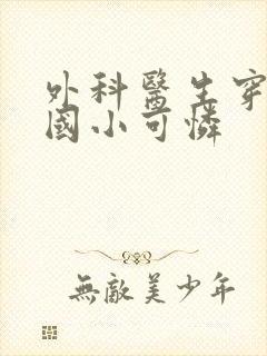 外科医生穿成民国小可怜