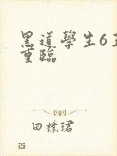 黑道学生6王者重临