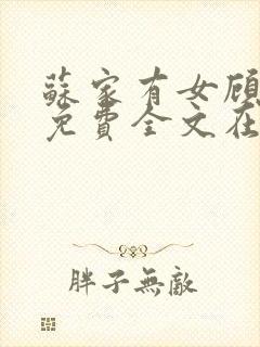 苏家有女顾君杳免费全文在线阅读