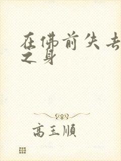 在佛前失去完璧之身封面