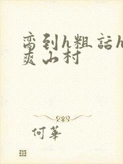 脔到h粗话h好爽山村封面