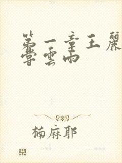 第一章王丽娟初尝云雨