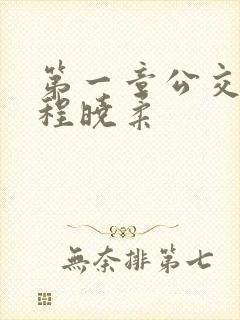 第一章公交激战程晓柔封面