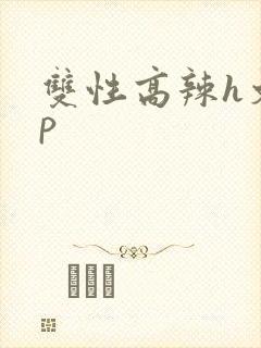 双性高辣h文np