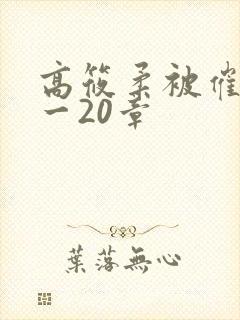 高筱柔被催眠1一20章