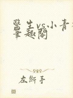医生vs小青梅笔趣阁