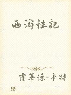 西游性记