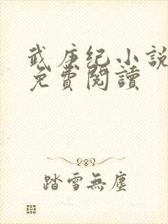 武庚纪小说全文免费阅读封面