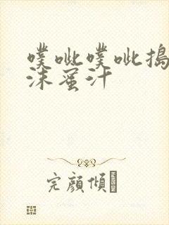 噗呲噗呲捣出白沫蜜汁封面