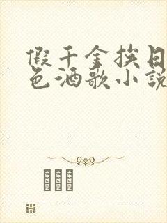 假千金挨日记暮色酒歌小说免费阅读