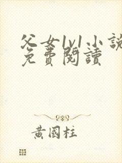 父女1v1小说免费阅读