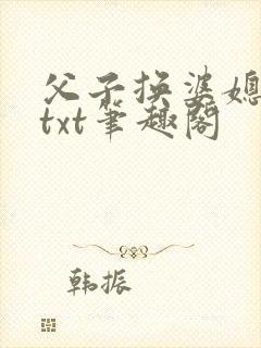 父子换婆媳慧珍txt笔趣阁