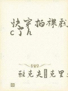 快穿拍裸戏时被c了h