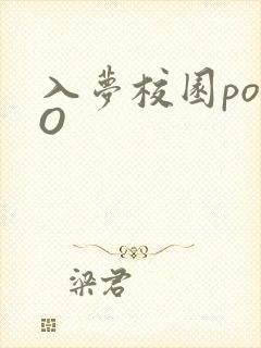 入梦校园poPO封面