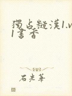 独占糙汉1.v1书香封面