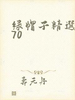 绿帽子精选系列70