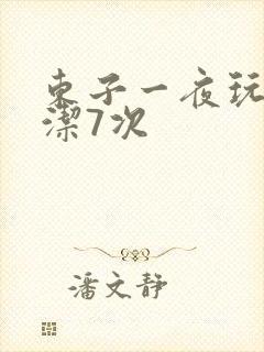 东子一夜玩弄白洁7次