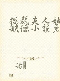 总裁夫人她五行缺德小说免费阅读封面