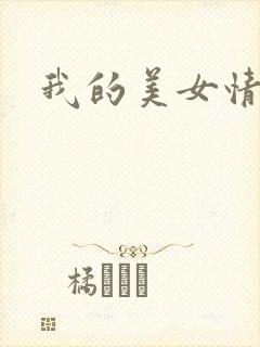 我的美女情劫