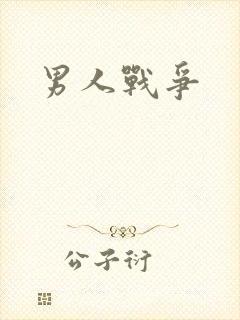 男人战争