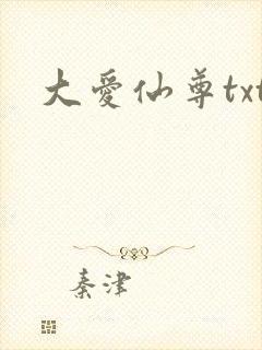 大爱仙尊txt