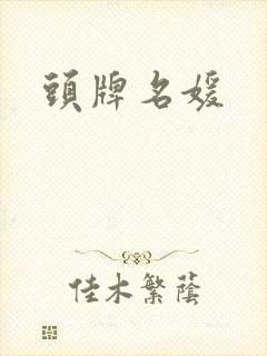 头牌名媛封面