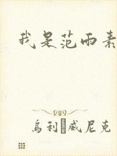 我是范雨素封面