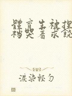 体育生被捏蛋掏裆哭着求饶