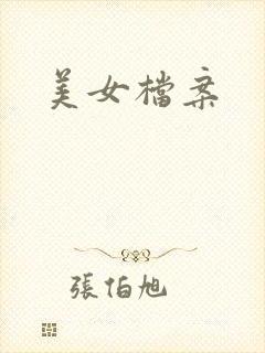 美女档案