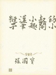 糙汉小叔的娇嫂子笔趣阁小说