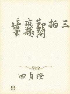 暗恋节拍三三娘笔趣阁