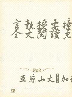 言教授要撞坏了全文阅读免费