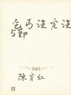 乞丐没完没了65节