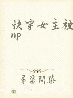 快穿女主被多人np封面
