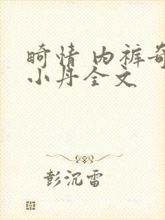 畸情 内裤奇缘小丹全文封面