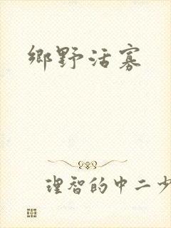 乡野活寡封面