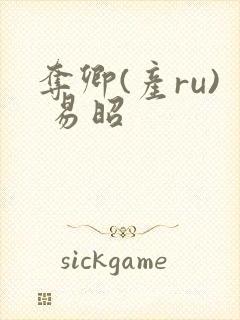 夺卿(产ru) 易昭