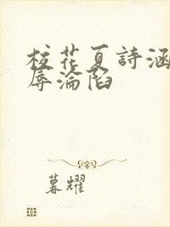 校花夏诗涵的屈辱沦陷