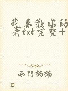 我喜欢你的信息素txt完整+番外 txt