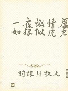 一夜燃情厉先生如狼似虎免费阅读