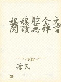 娘娘腔全文免费阅读无弹窗笔趣阁