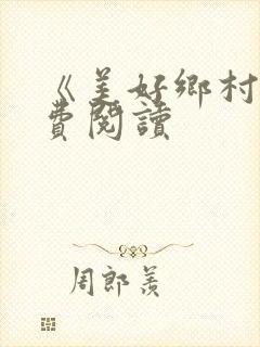 《美好乡村》免费阅读封面