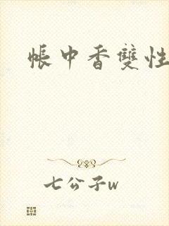 帐中香双性封面